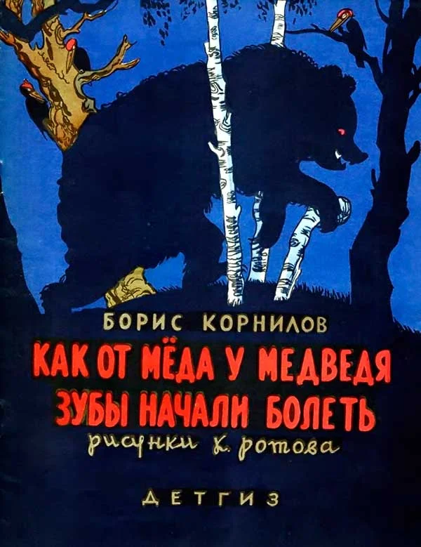 Обложка Как от меда у медведя зубы начали болеть