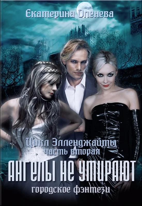 Обложка Ангелы не умирают (СИ)