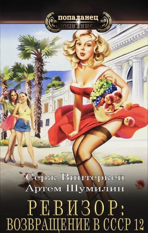 Обложка Ревизор: возвращение в СССР #12