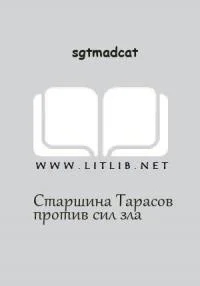 Обложка Вольный Флот - Старшина Тарасов против сил зла