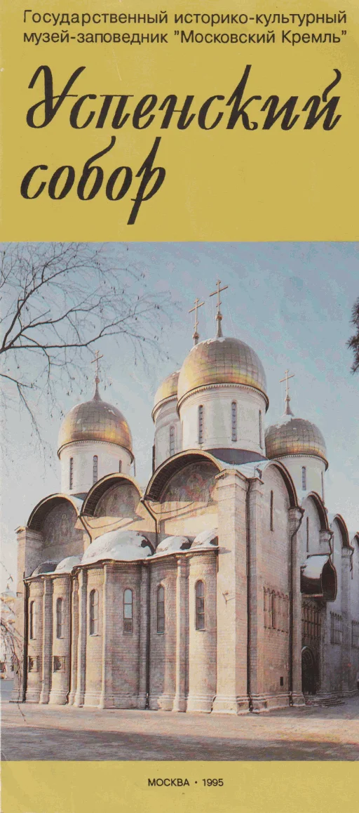 Обложка Успенский собор