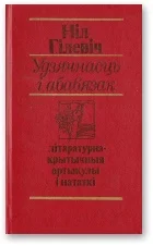 Обложка Удзячнасць і абавязак [літаратурна-крытычныя артыкулы і нататкі]