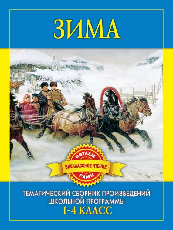 Обложка Зима. Произведения русских писателей о зиме