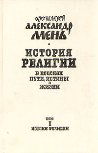 Обложка Том 1. Истоки религии