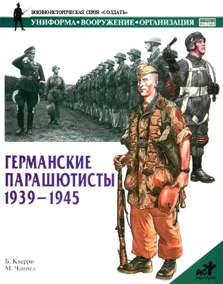 Обложка Германские парашютисты 1939-1945