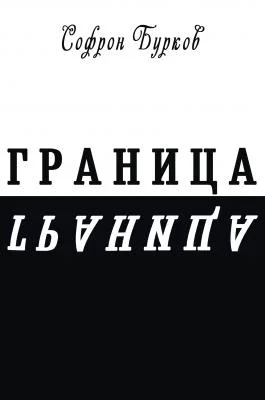 Обложка Граница