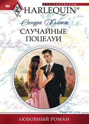 Обложка Случайные поцелуи