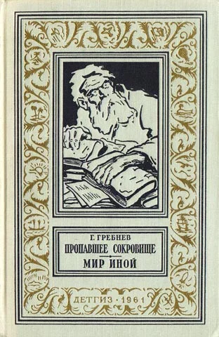 Обложка Пропавшее сокровище. Мир иной