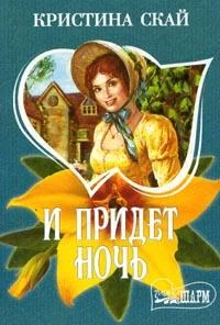 Обложка И придет ночь