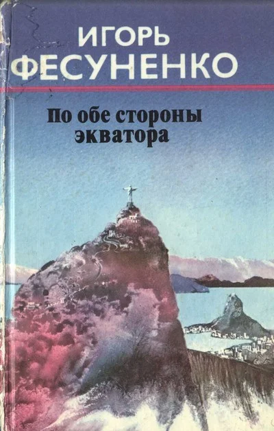 Обложка По обе стороны экватора