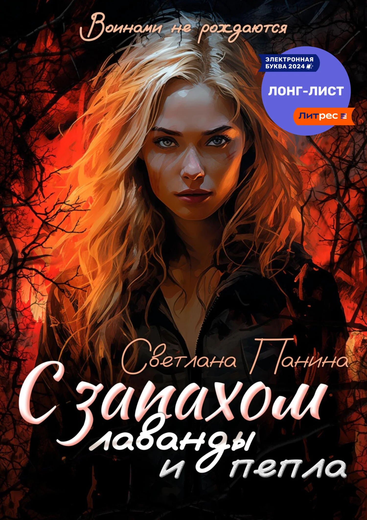 Обложка С запахом лаванды и пепла