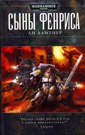 Обложка Сыны Фенриса