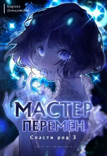 Обложка Спасти род. Том 3
