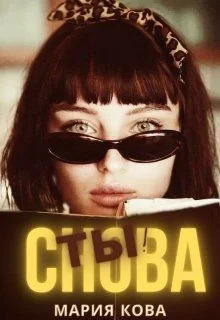 Обложка Снова Ты!