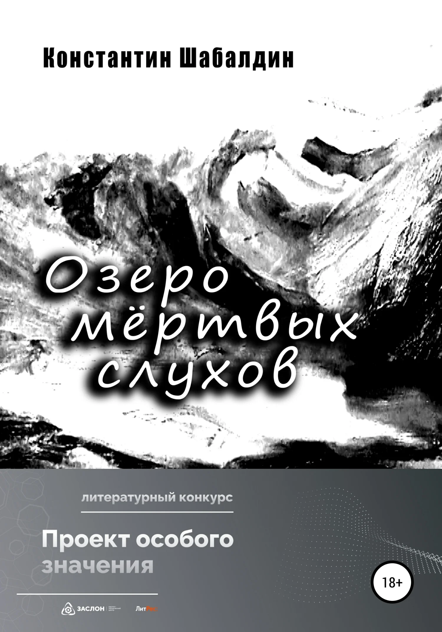 Обложка Озеро мёртвых слухов