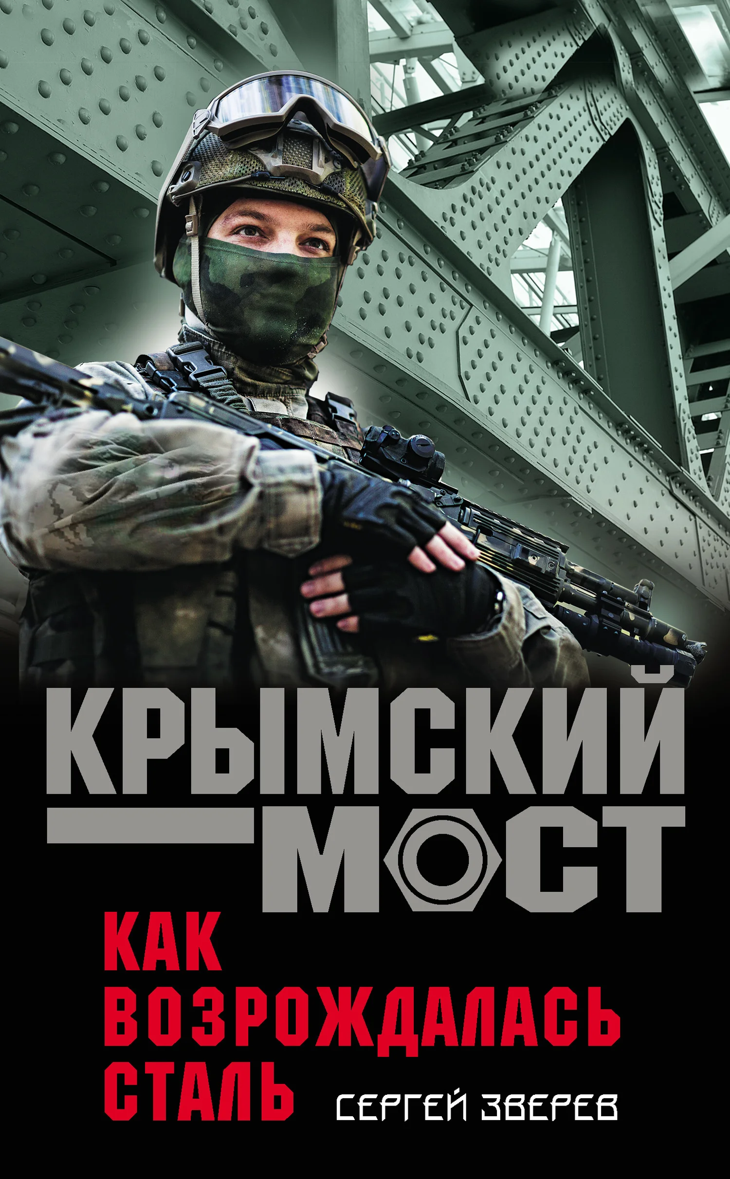 Обложка Как возрождалась сталь