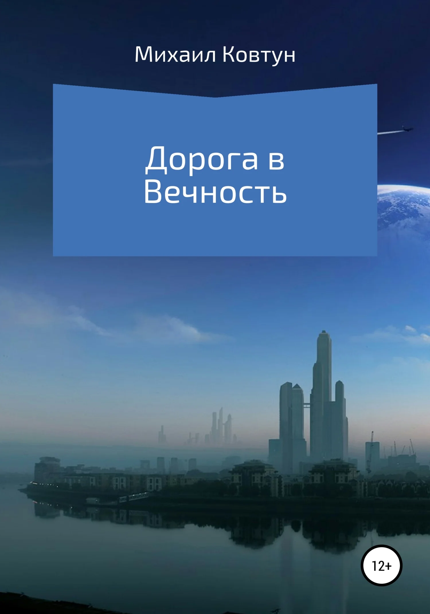 Обложка Дорога в Вечность