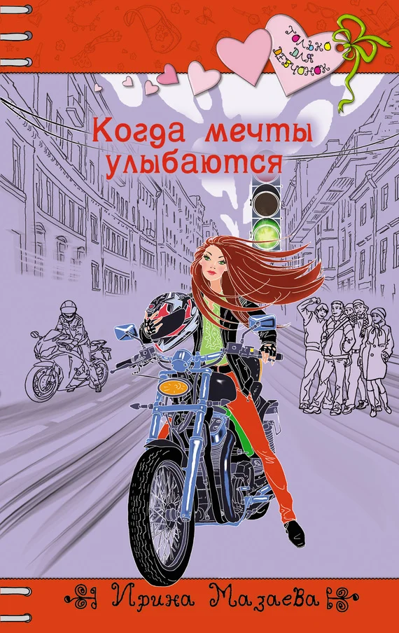 Обложка Когда мечты улыбаются