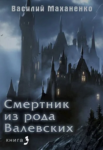 Обложка Смертник из рода Валевских #03