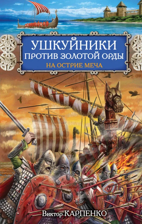 Обложка Ушкуйники против Золотой Орды. На острие меча