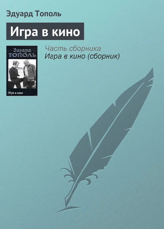Обложка Игра в кино