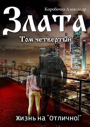 Обложка Жизнь на «отлично!» (том Четвертый)