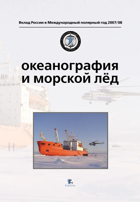 Обложка Океанография и морской лед