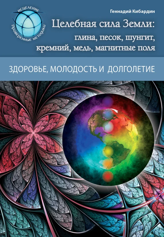 Обложка Целебная сила Земли: глина, песок, шунгит, кремний, медь, магнитные поля