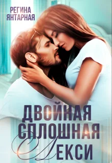 Обложка Двойная сплошная Лекси