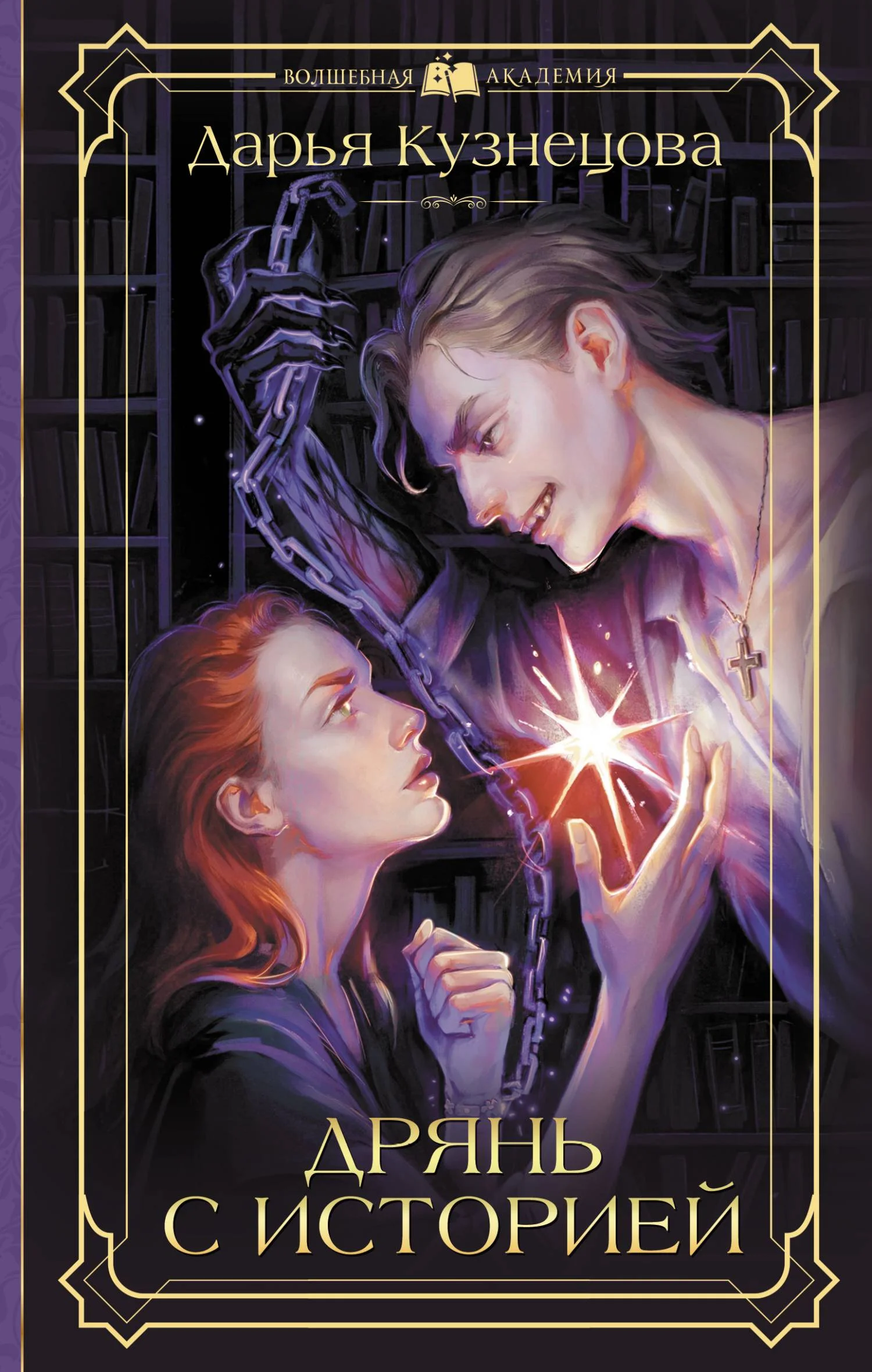 Обложка Дрянь с историей