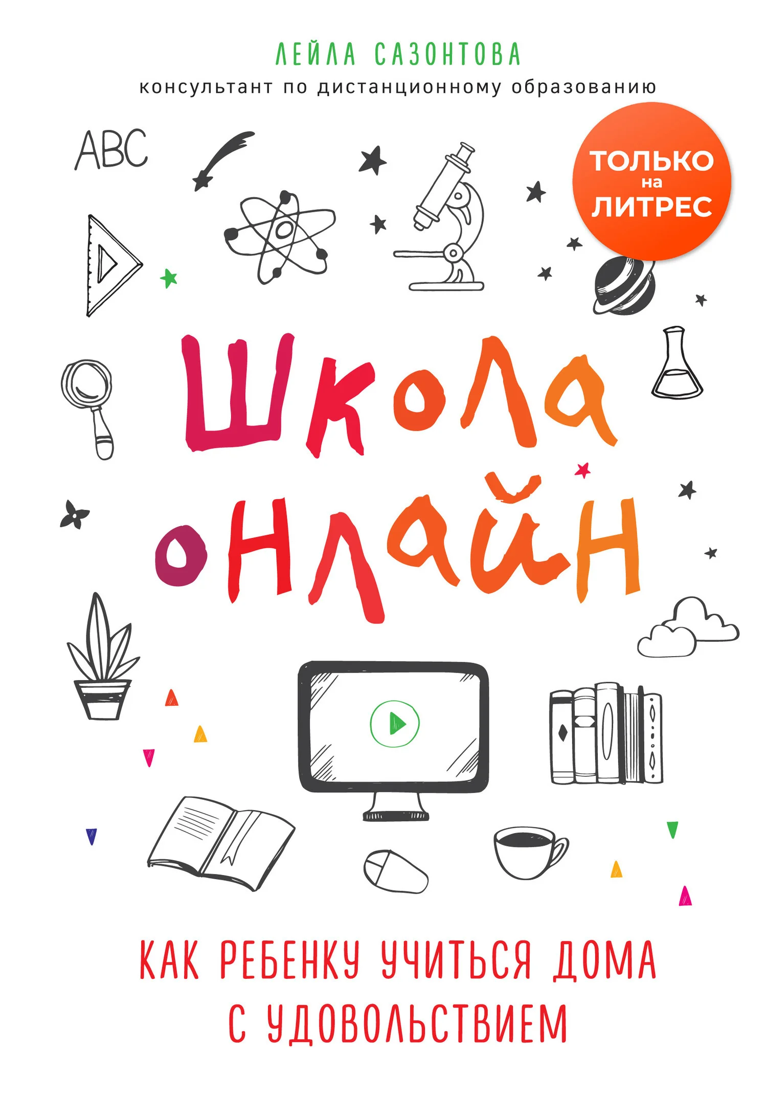 Обложка Школа онлайн. Как ребенку учиться дома с удовольствием