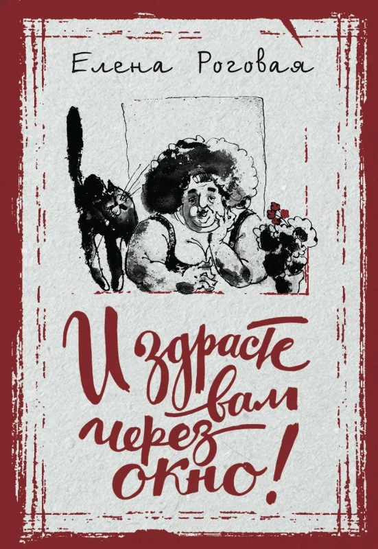 Обложка И здрасте вам через окно!