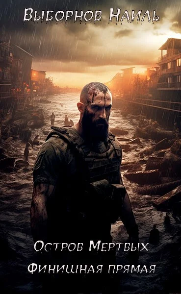 Обложка Остров Мертвых. Финишная прямая