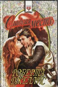 Обложка Сладкая месть