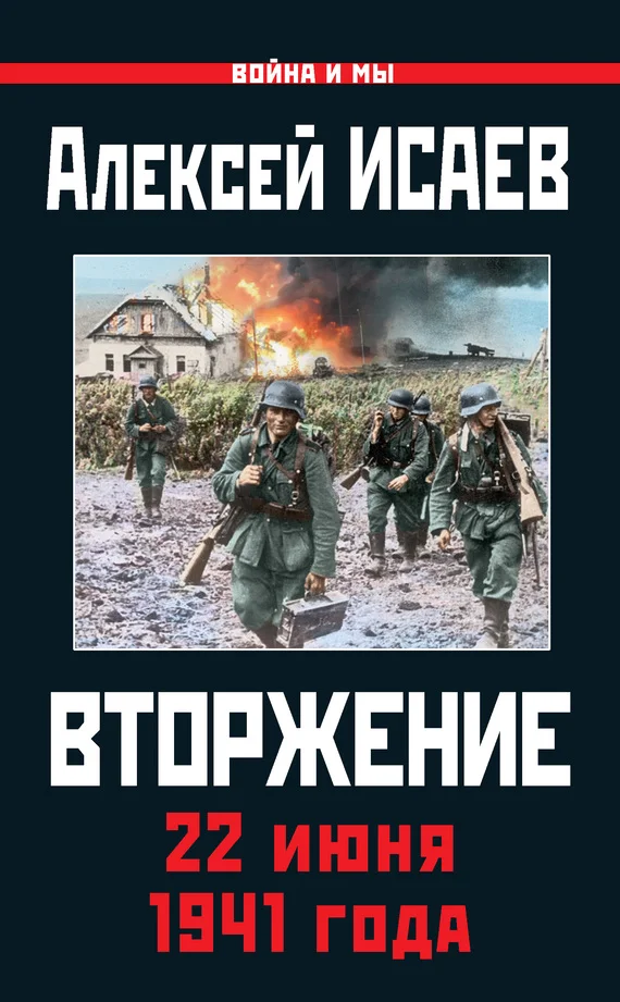 Обложка Вторжение. 22 июня 1941 года
