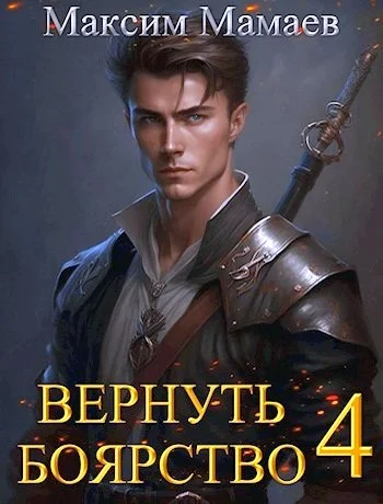 Обложка Вернуть Боярство 4