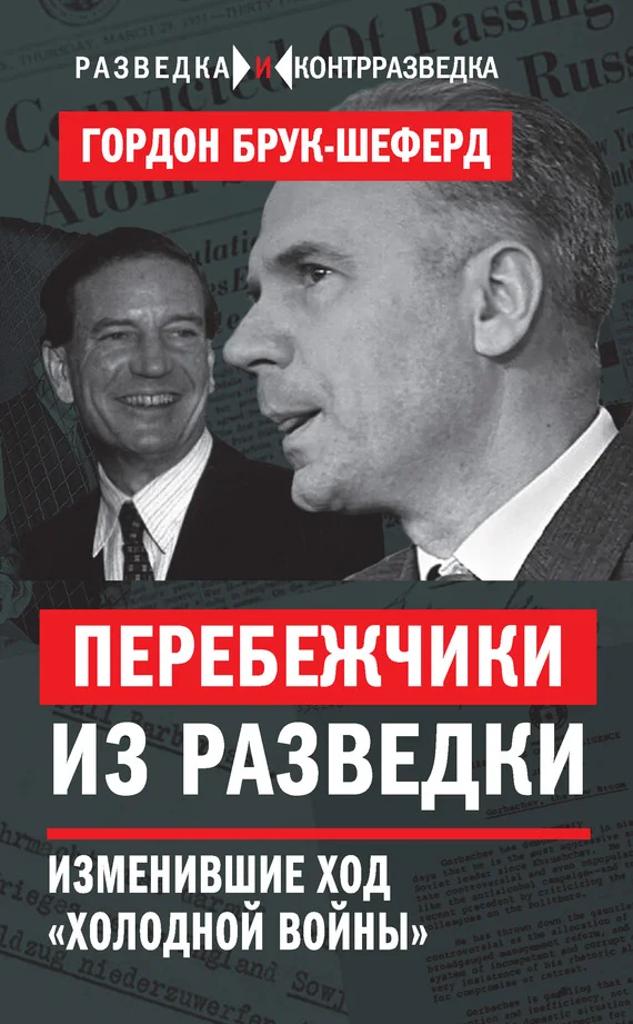 Обложка Перебежчики из разведки. Изменившие ход «холодной войны»