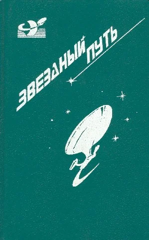 Обложка Звездный путь. Том 1