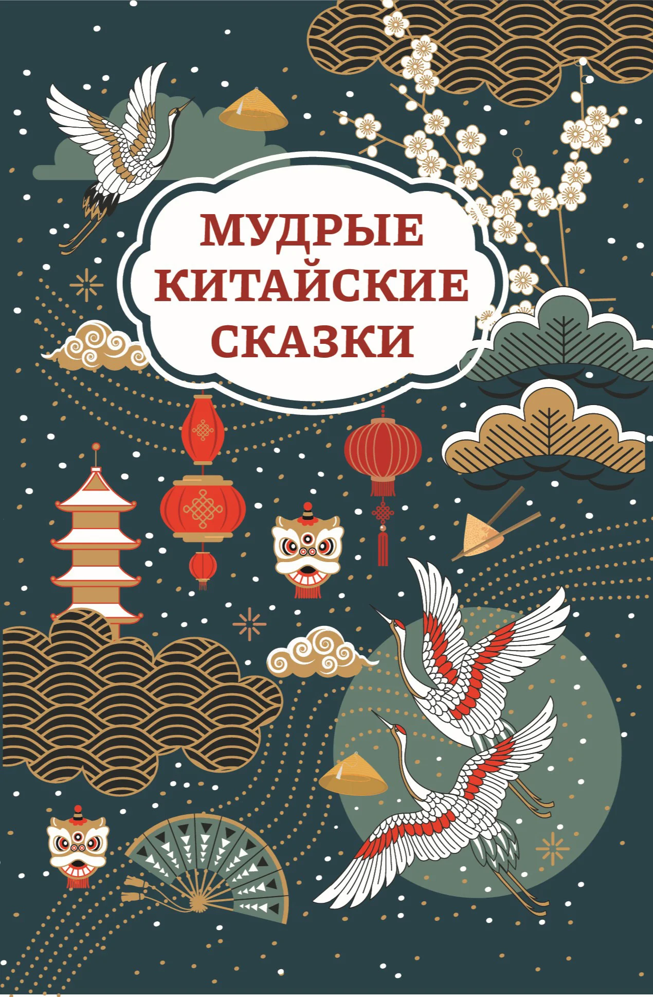 Обложка Мудрые китайские сказки