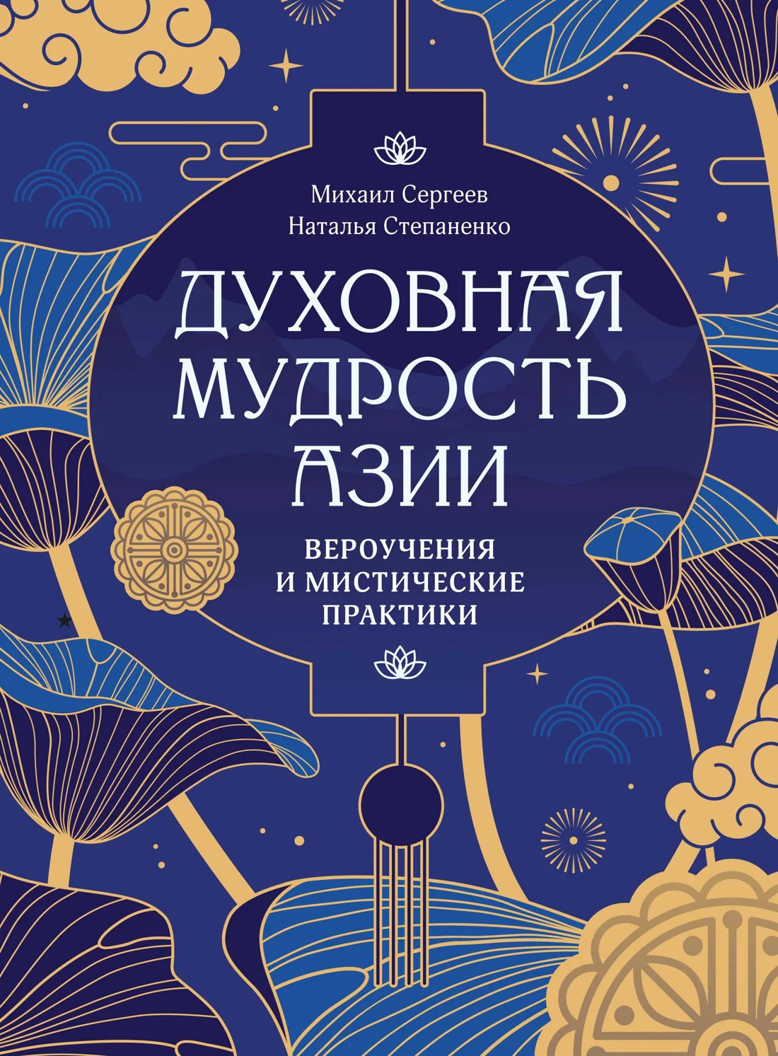 Обложка Духовная мудрость Азии. Вероучения и мистические практики