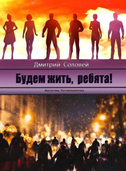 Обложка Будем жить, ребята!