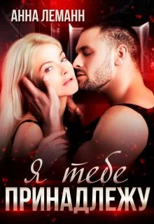 Обложка Я тебе принадлежу