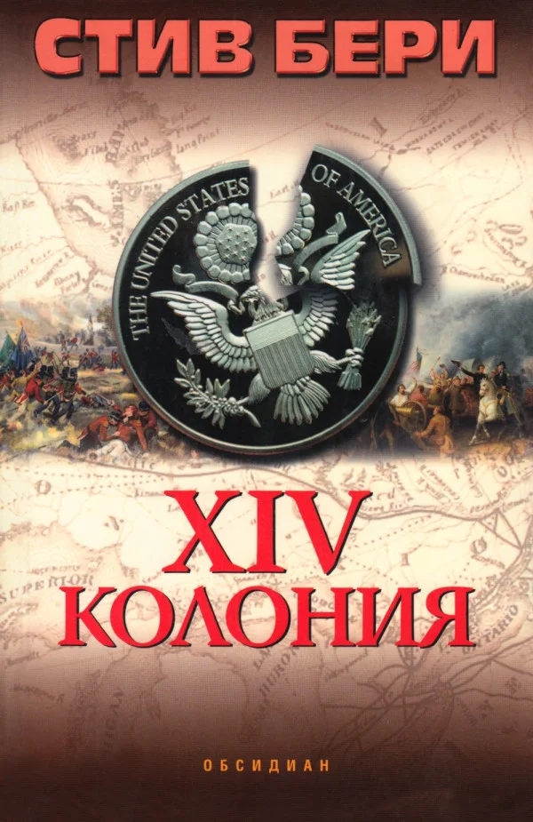 Обложка XIV колония
