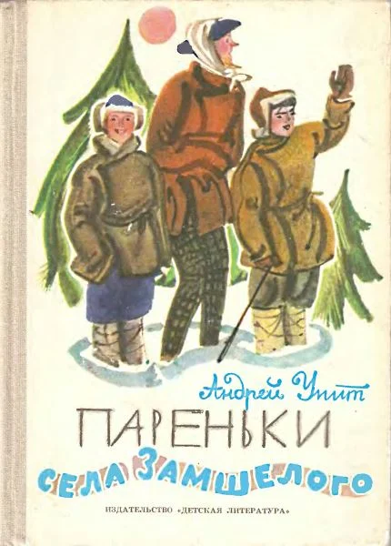 Обложка Пареньки села Замшелого