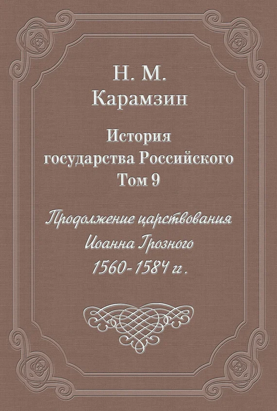 Обложка Том 9. Продолжение царствования Иоанна Грозного, 1560-1584 гг.