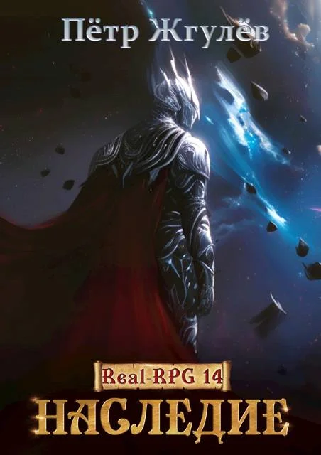 Обложка Наследие