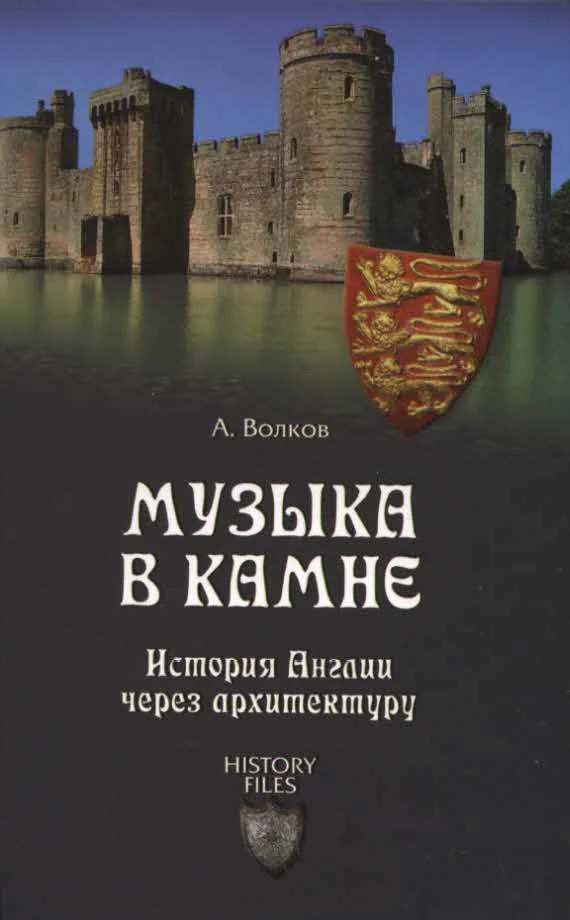 Обложка Музыка в камне. История Англии через архитектуру