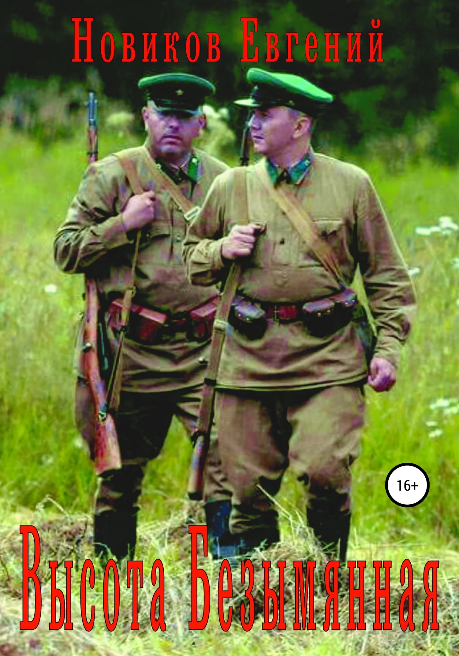 Обложка Высота Безымянная