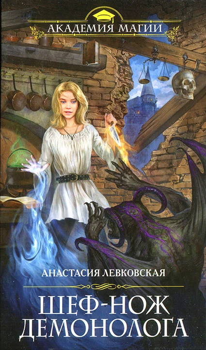 Обложка Шеф-нож демонолога