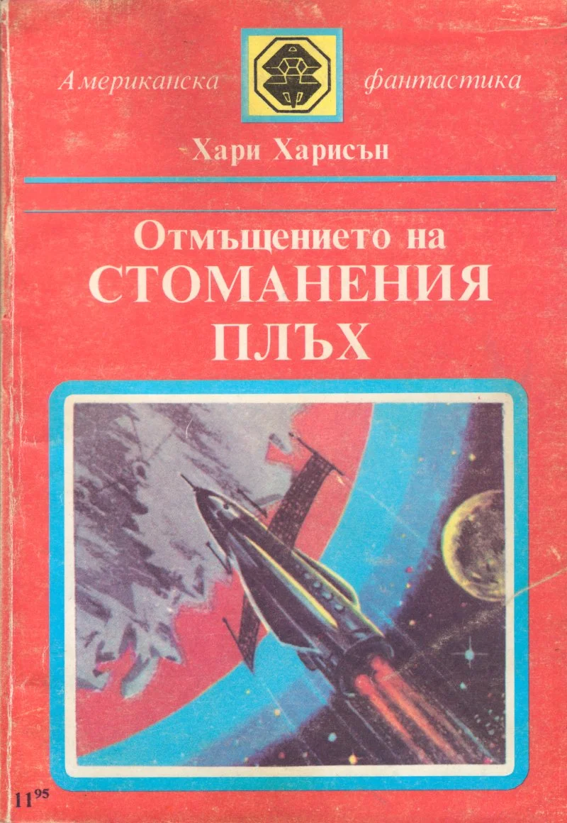 Обложка Отмъщението на стоманения плъх